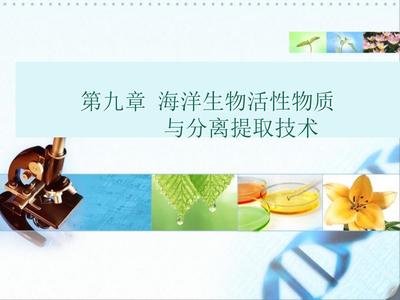 海洋生物活性物質的分離提取與純化技術探析
